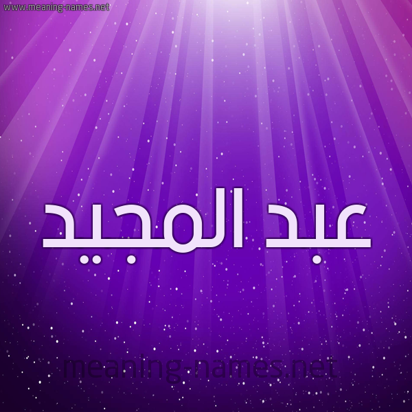 شكل 13 الإسم على خلفية باللون البنفسج والاضاءة والنجوم صورة اسم عبد المجيد Abd- Almajid